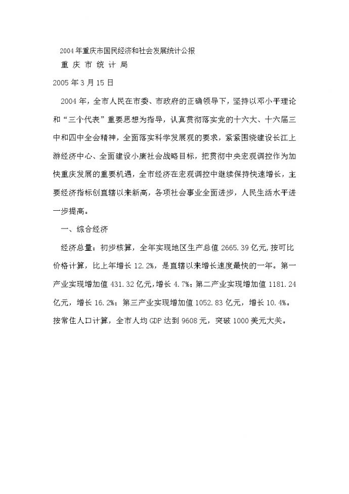 重庆市宏观经济资料（统计局）.doc_图1