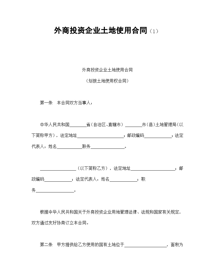 外商投资企业土地使用合同（1）.doc-图一