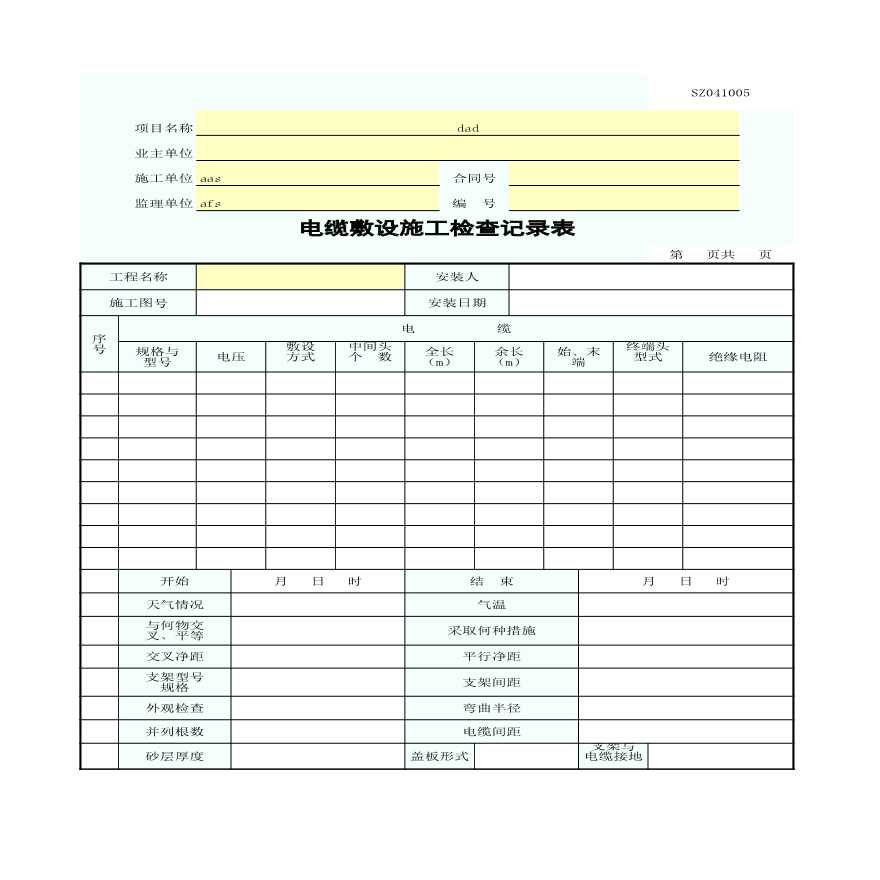 电缆敷设施工检查记录表SZ041005-图一