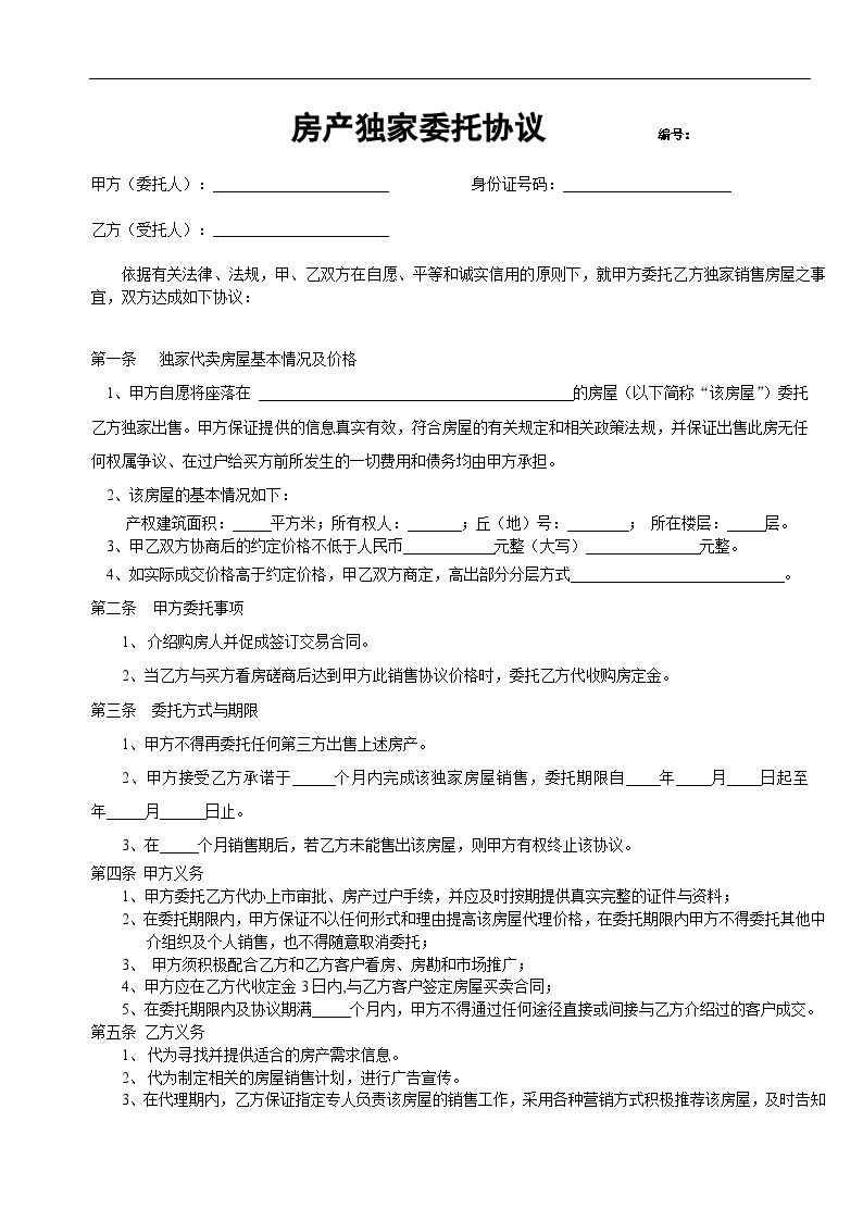 房产独家委托协议最终.doc