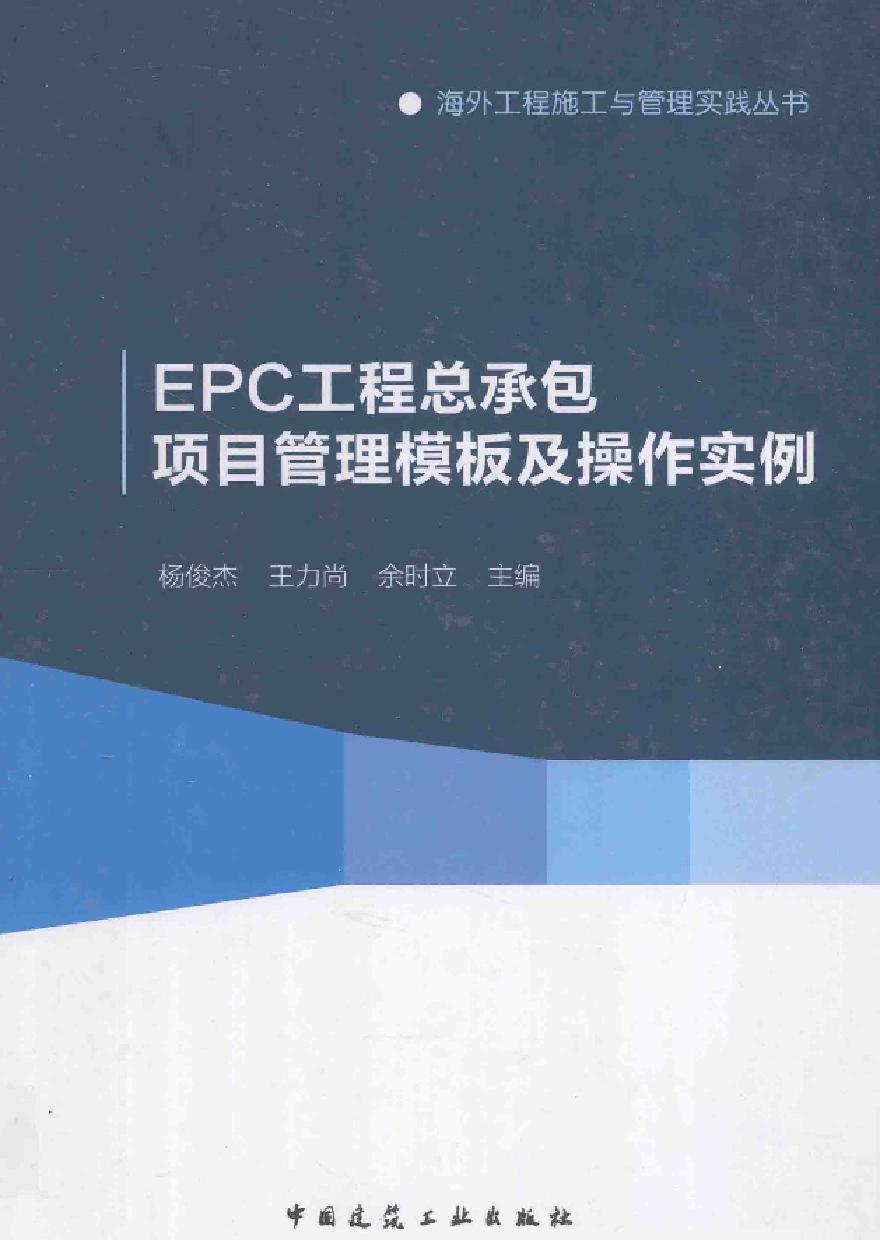 EPC工程总承包项目管理模板及操作实例-图一