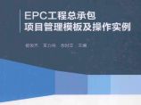 EPC工程总承包项目管理模板及操作实例图片1