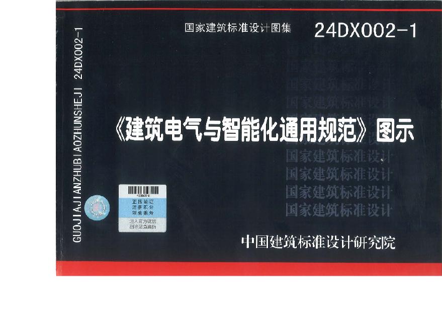 24DX002-1建筑电气与智能化通用规范(书签-搜索版)