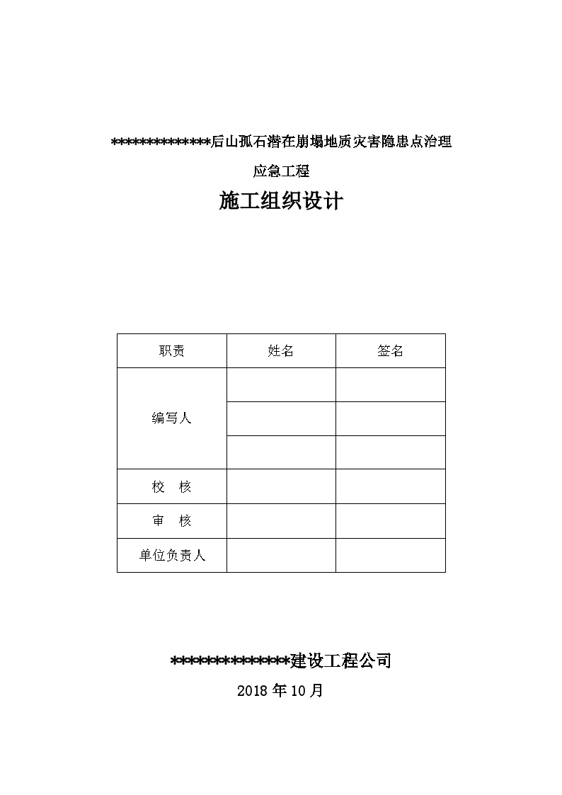 高陡边坡球状危岩体孤石清理施工组织设计-图二