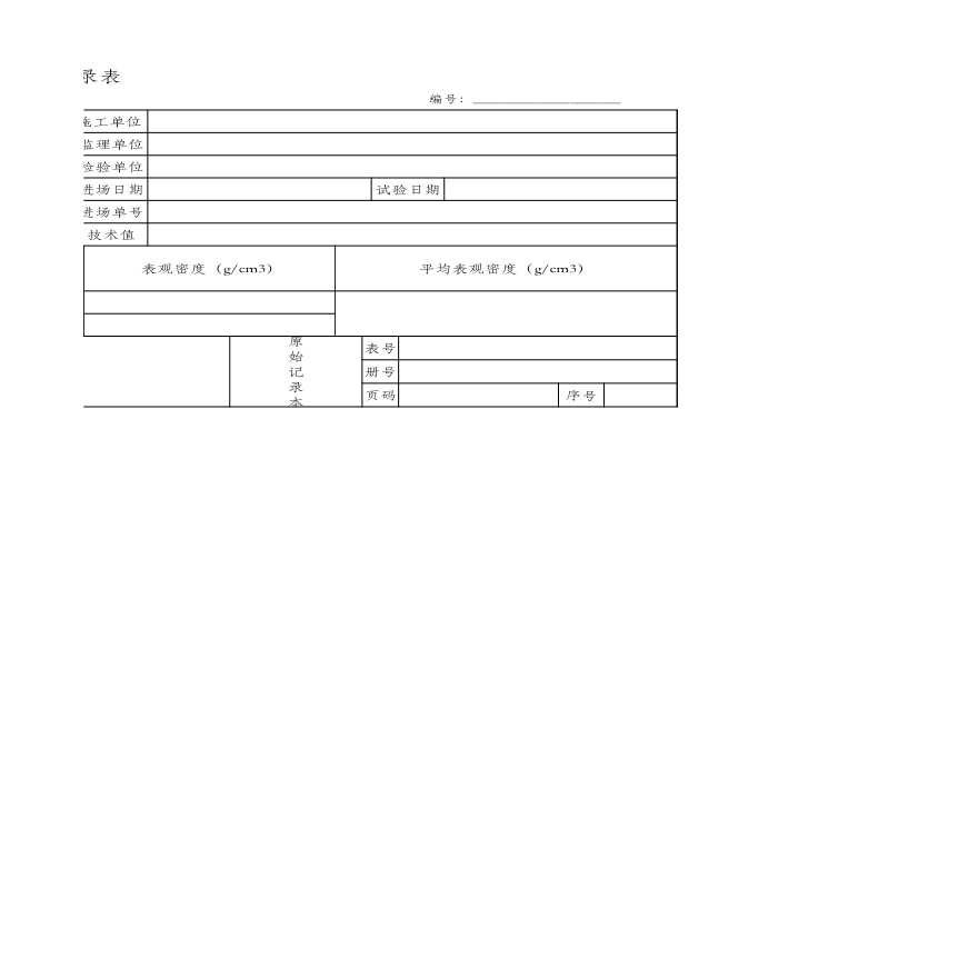粗集料表观密度（网篮法）试验记录表(SYD63 JTG E42-2005)-图二