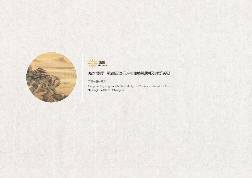 2015鸿坤集团承德双滦元宝山地块项目规划设计汇报文件-图一