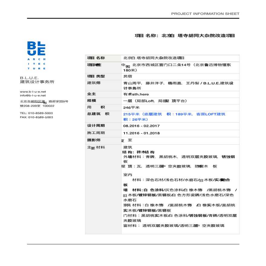 北京 有术sth. here白塔寺民宿 四合院改造项目.pdf-图一