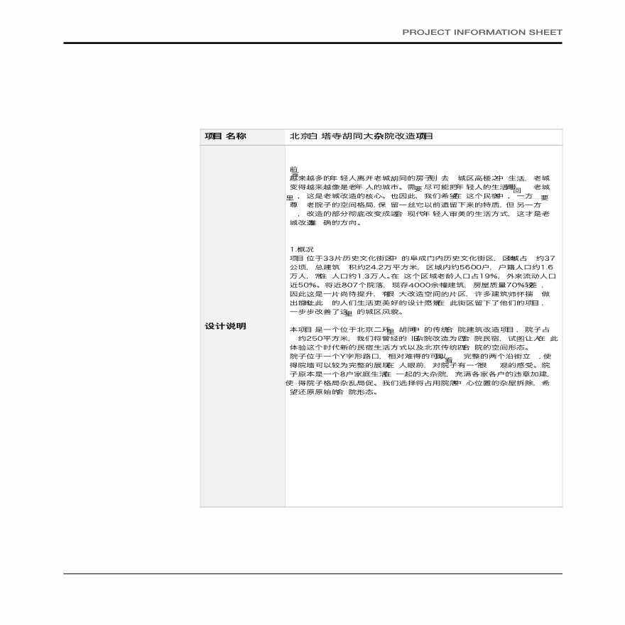 北京 有术sth. here白塔寺民宿 四合院改造项目.pdf-图二