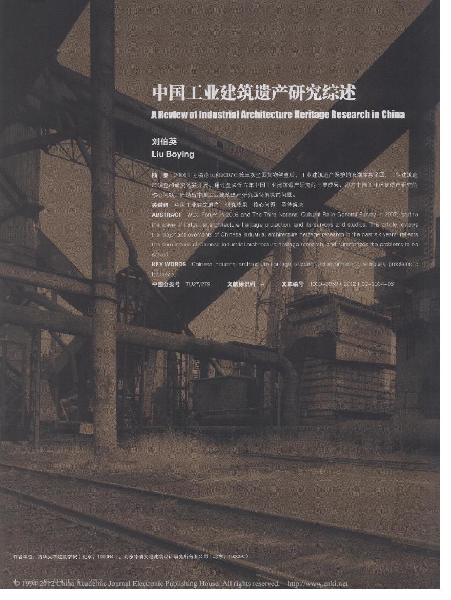 中国工业建筑遗产研究综述.pdf-图一