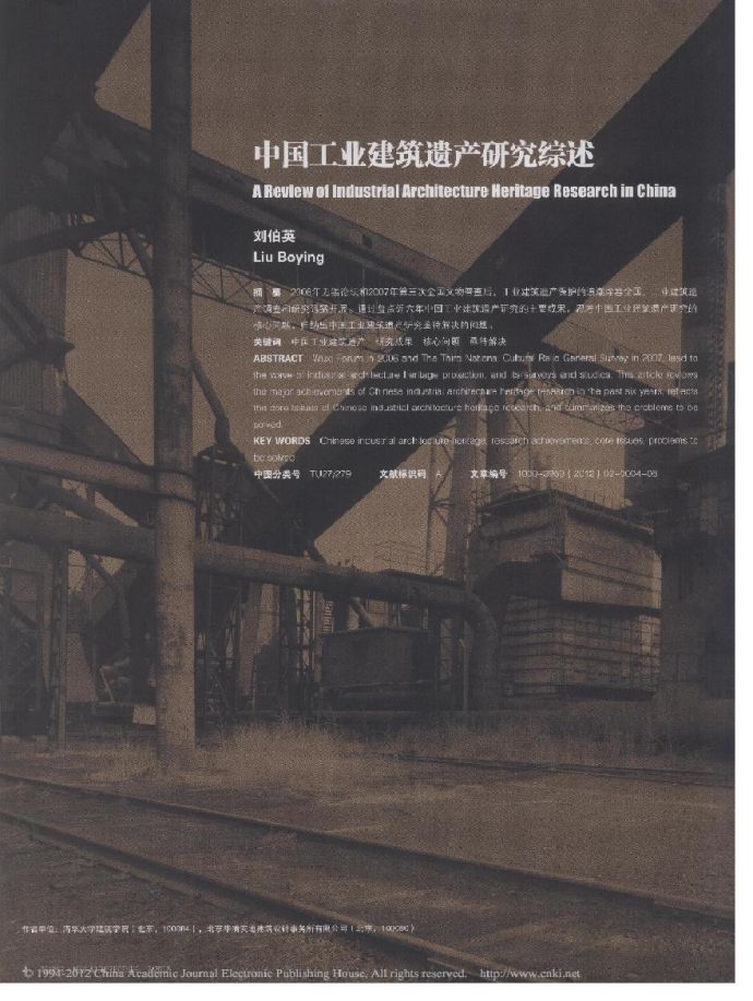 中国工业建筑遗产研究综述.pdf_图1