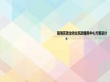 理海区就业创创业民政服务中心方案设计汇报.ppt图片1