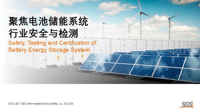 9. 刘欢-SGS电池储能系统行业安全与检测_.pdf_图1