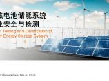 9. 刘欢-SGS电池储能系统行业安全与检测_.pdf图片1