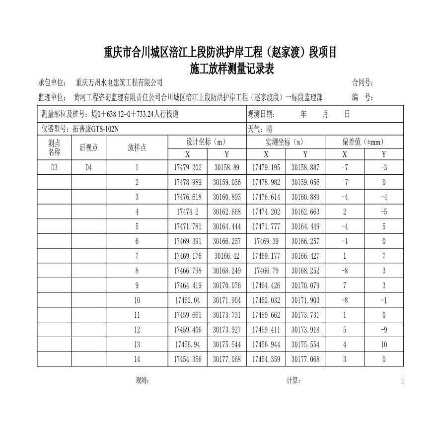 XX水利工程防洪护岸资料全站仪放线记录表 (2).xls