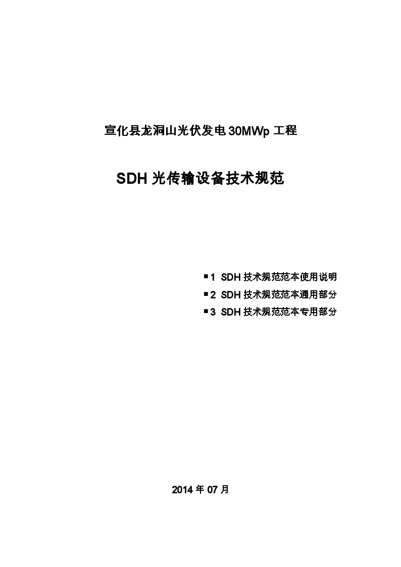 宣化县龙洞山光伏发电30MWp工程SDH技术规范书.doc-图一
