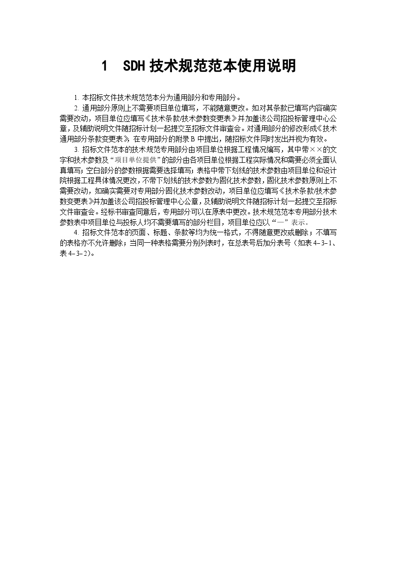 宣化县龙洞山光伏发电30MWp工程SDH技术规范书.doc-图二
