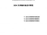 宣化县龙洞山光伏发电30MWp工程SDH技术规范书.doc图片1