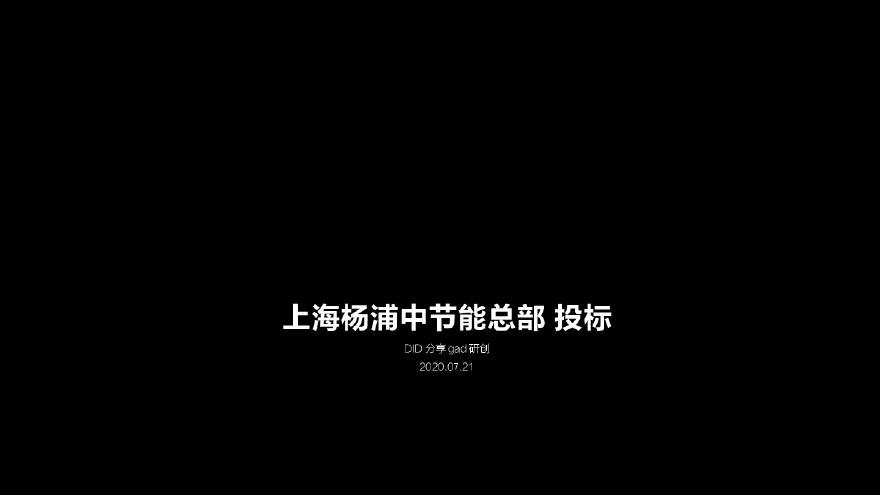 01 2020年07月 上海杨浦中节能总部投标总结（福斯特、扎哈、罗杰斯、gad、gensler等）.pdf-图一