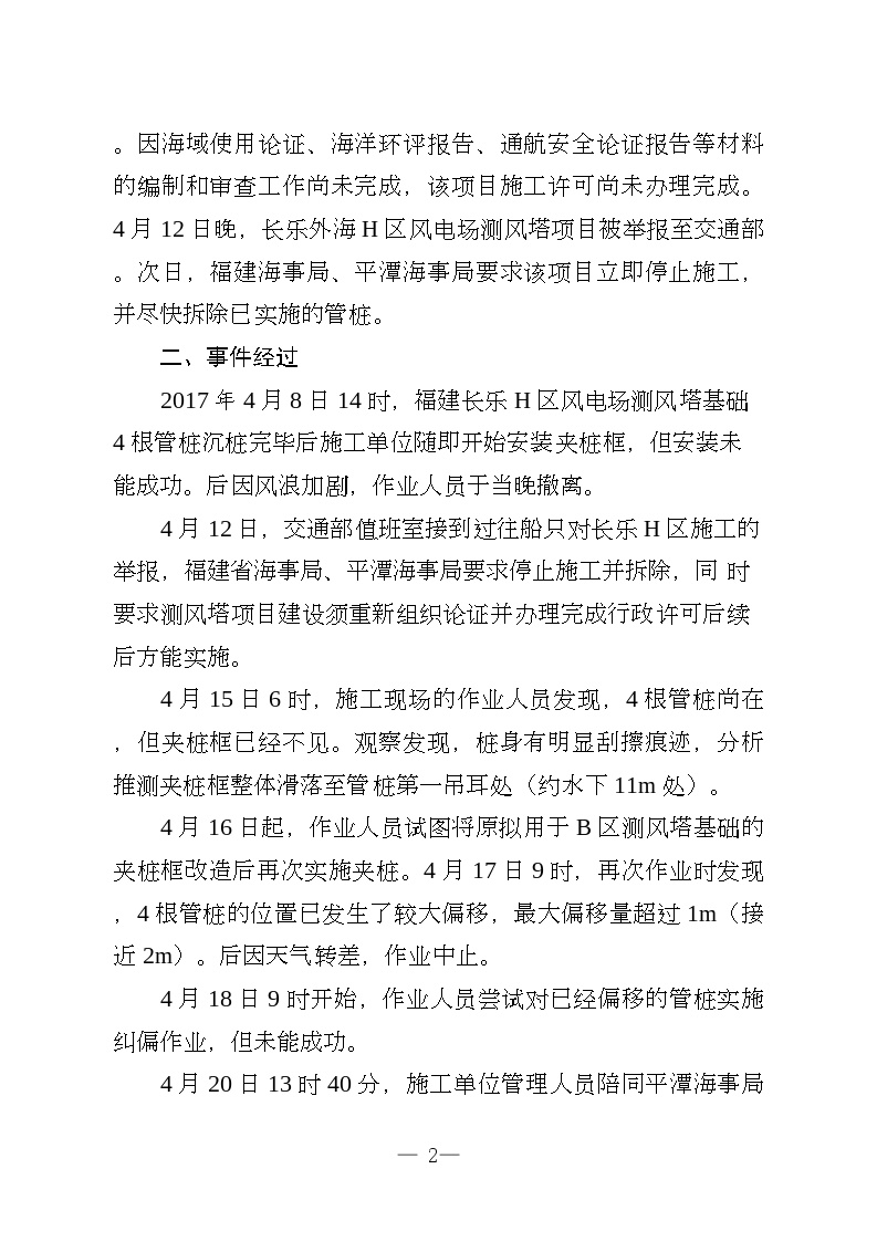 附件2. 福建长乐外海H区测风塔基础管桩倾覆事件施工管理专项报告2.2.docx-图二