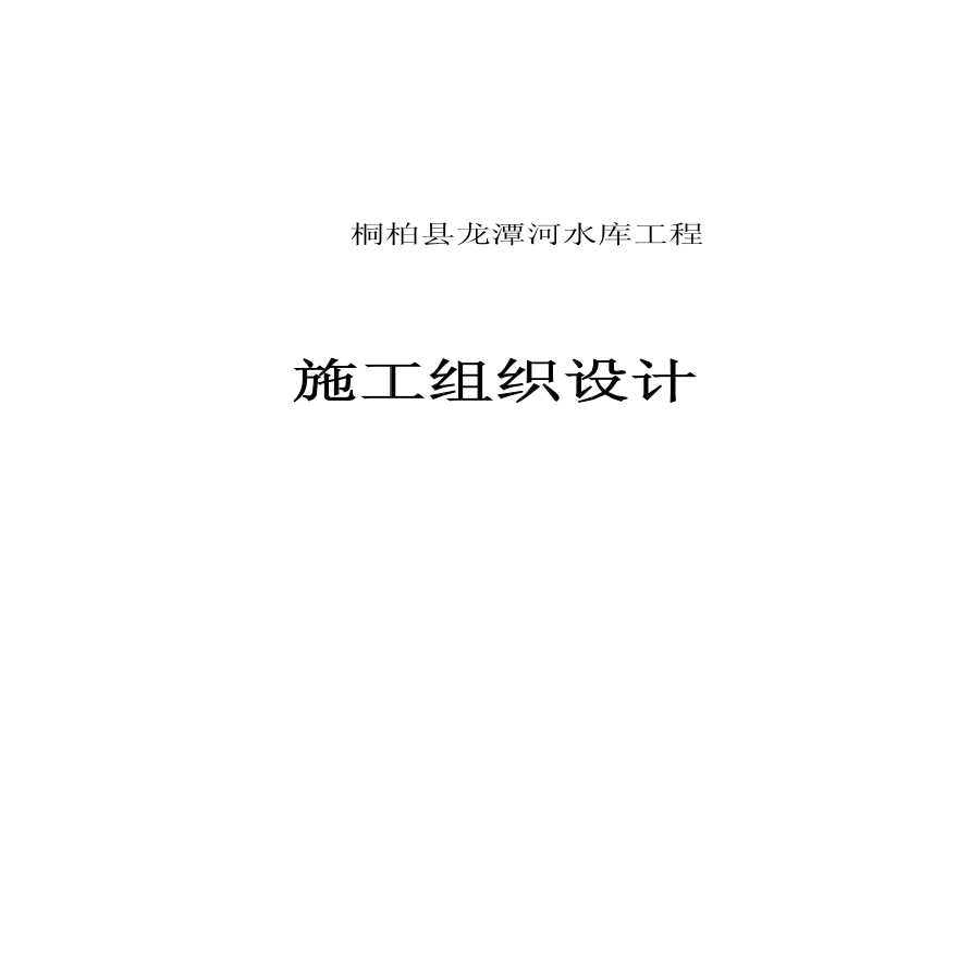桐柏县龙潭河水库工程施工组织设计.pdf-图一
