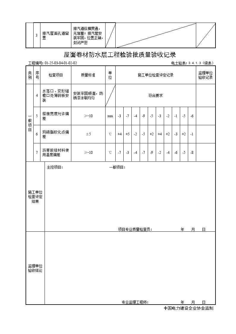 XX风电工程项目5.22.3屋面卷材防水层工程检验批质量验收记录 (2).doc-图二