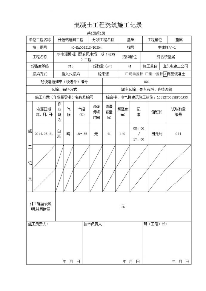 XX风电工程项目淄川升压站综合楼浇筑记录.doc_图1