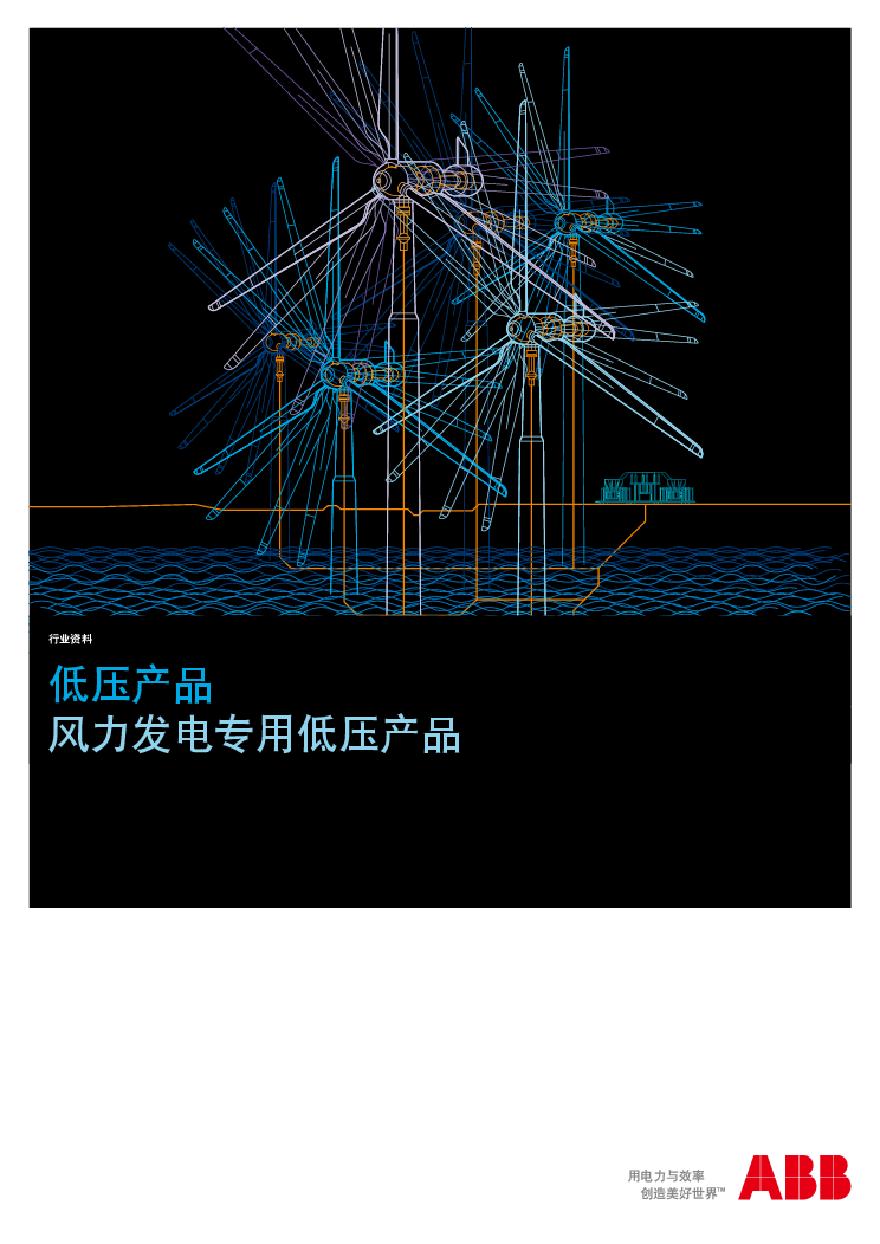 ABB风力发电专用低压产品.pdf-图一