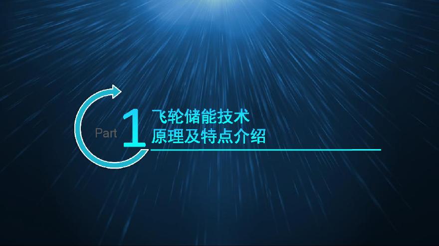 王智勇-飞轮储能技术在新能源一次调频上的应用.pdf-图二