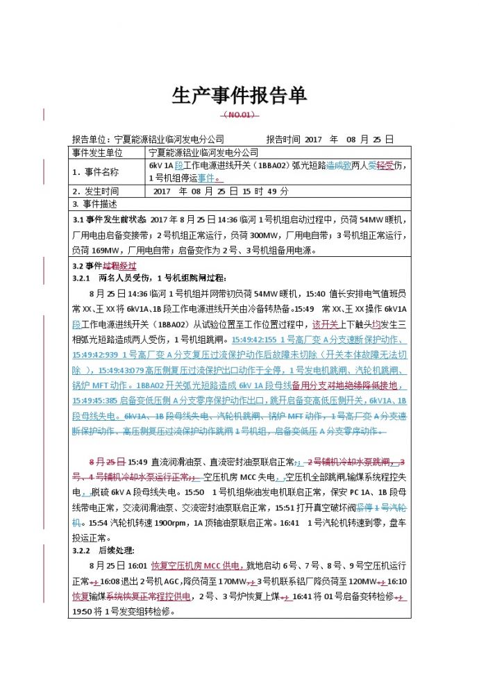 临河发电分公司“8.25”人身轻伤及机组跳闸事故调查报告书（第一稿）.doc_图1