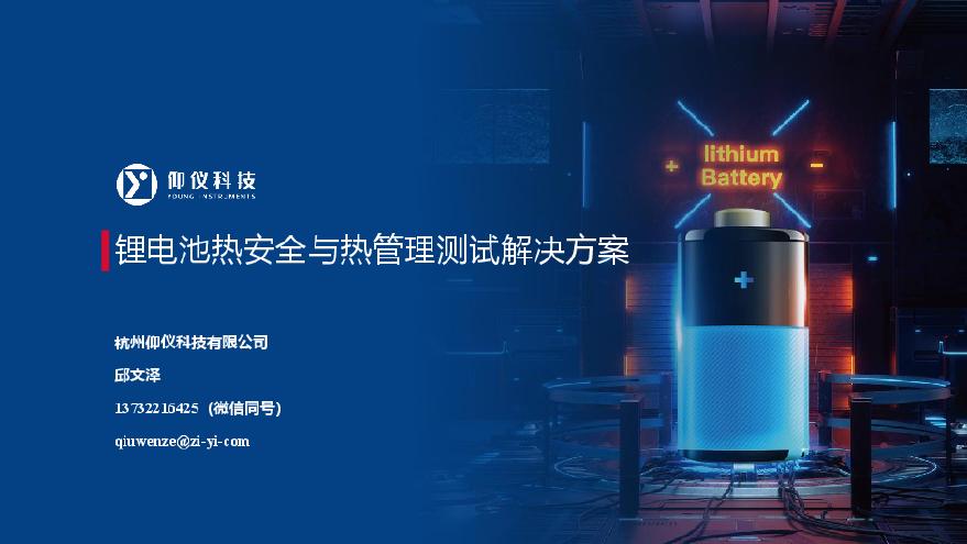 3、邱文泽-锂电池热安全与热管理测试解决方案（仰仪科技）9.8.pdf-图一