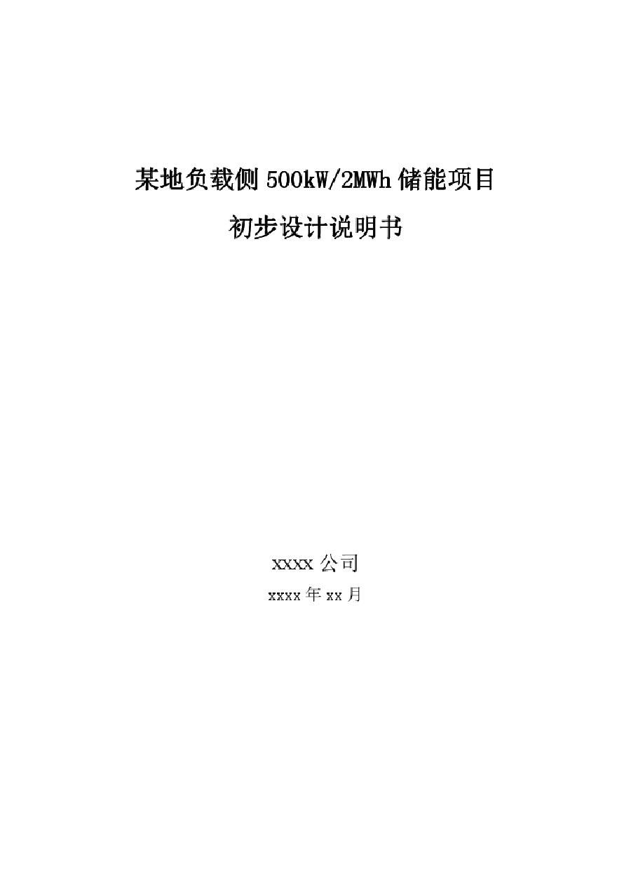 【推荐】500kW_2MWh用户侧储能系统技术方案_削峰填谷储能项目.pdf-图一