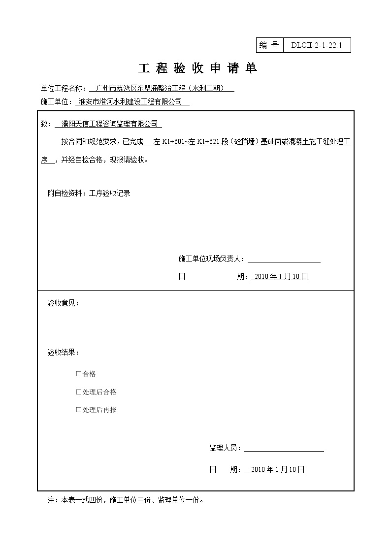 某某水利水电工程项目工程验收申请单(55).doc-图一