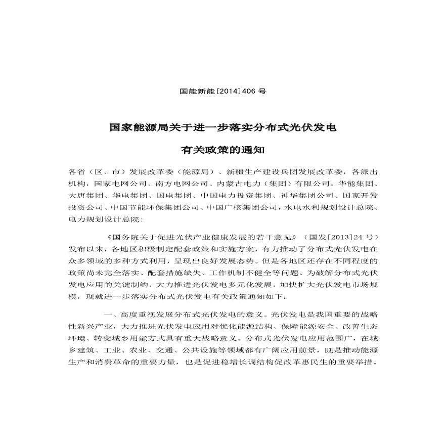 附件2：国能新能[2014]406号_国家能源局关于进一步落实分布式光伏发电有关政策的通知_20140904.pdf-图一