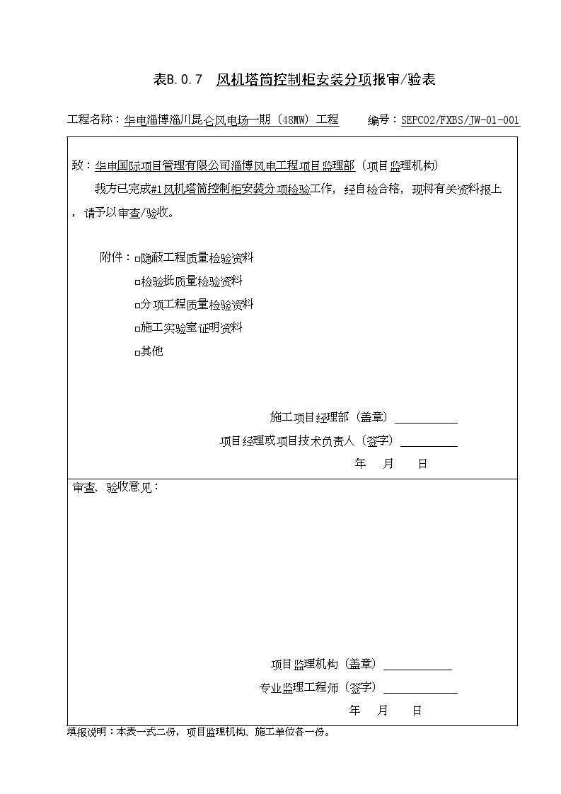 XX风电工程项目#1报验申请表 (2).doc