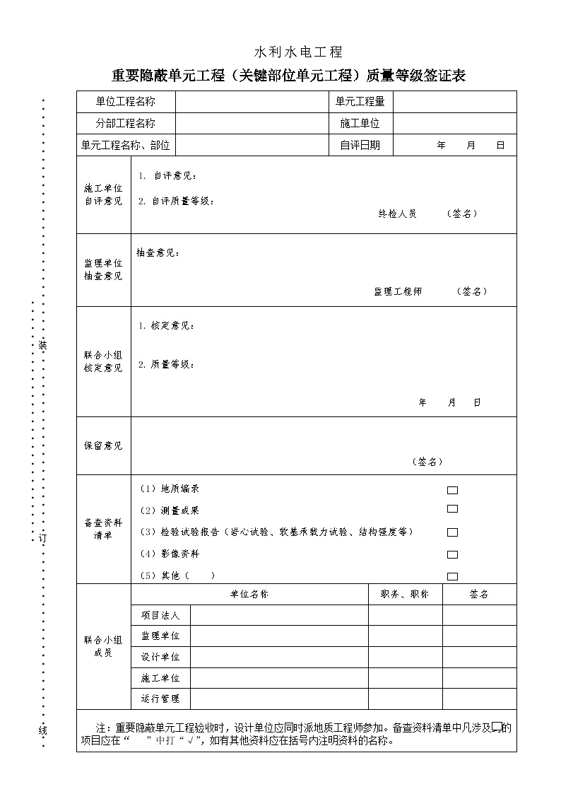 某某水利水电工程项目重要隐蔽单元工程（关键部位单元工程）质量等级签证表.doc-图一