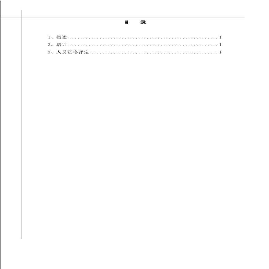 二期扩建工程人员培训及资格评定.pdf-图一