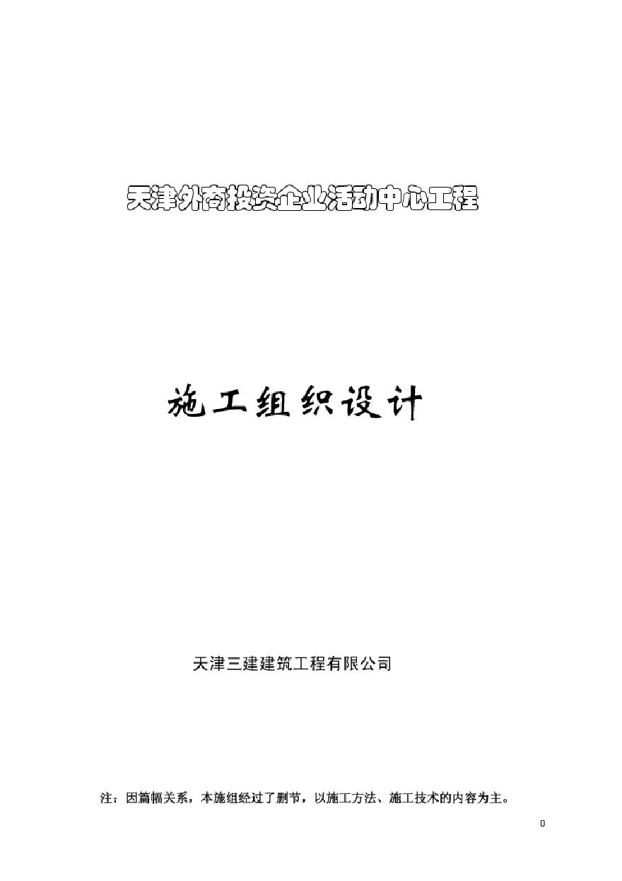 天津三建-外商投资企业活动中心施工组织设计.pdf-图一