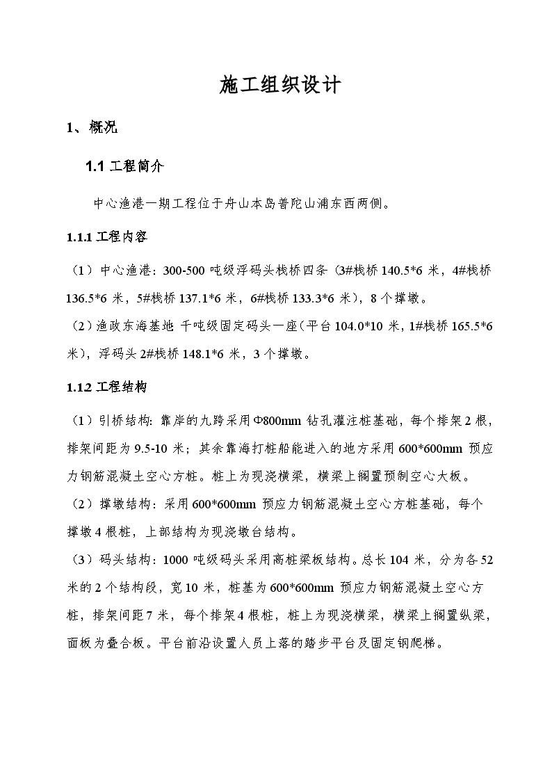 中心渔港一期工程高桩施工组织设计方案.doc-图一