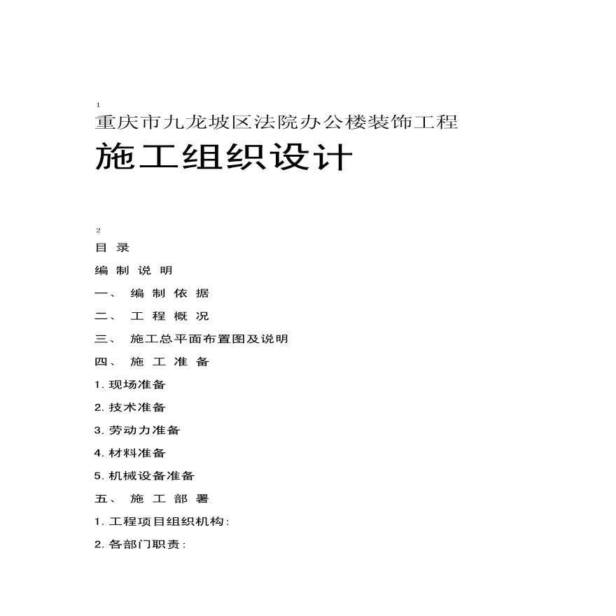 法院办公楼装饰工程施工组织设计.pdf-图一