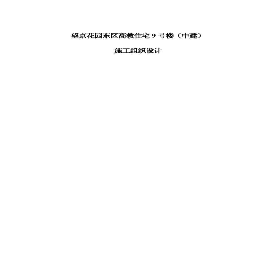 望京花园东区高教住宅小区号楼施组中建.pdf-图一