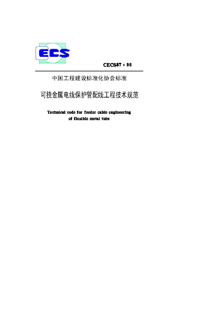 CECS87-96可挠金属电线保护管配线工程技术规范.pdf-图一