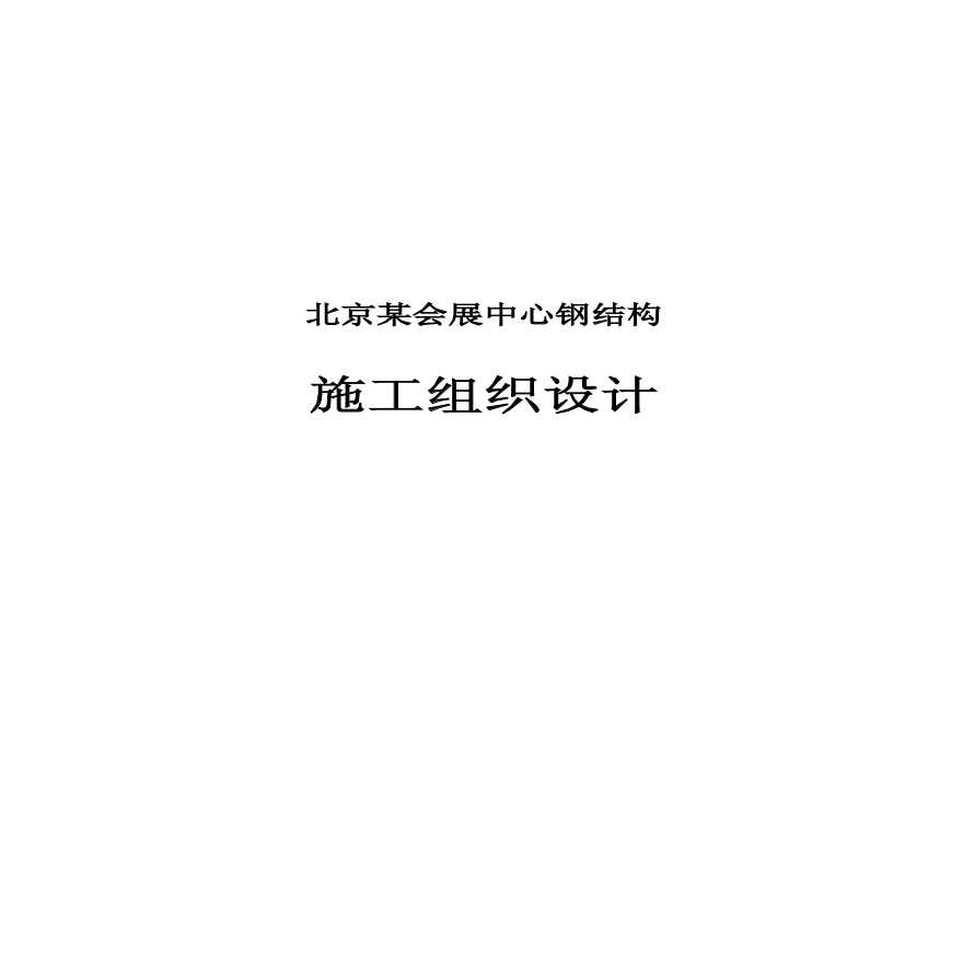 北京某会展中心钢结构施工组织设计(创长城杯).pdf-图一