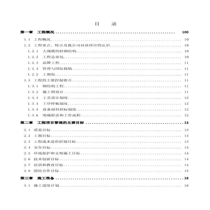 北京某会展中心钢结构施工组织设计(创长城杯).pdf-图二