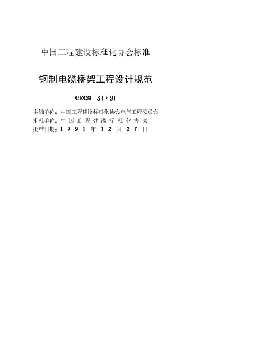 钢制电缆桥架工程设计规范.pdf-图二