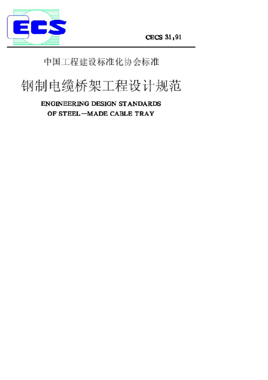 钢制电缆桥架工程设计规范.pdf