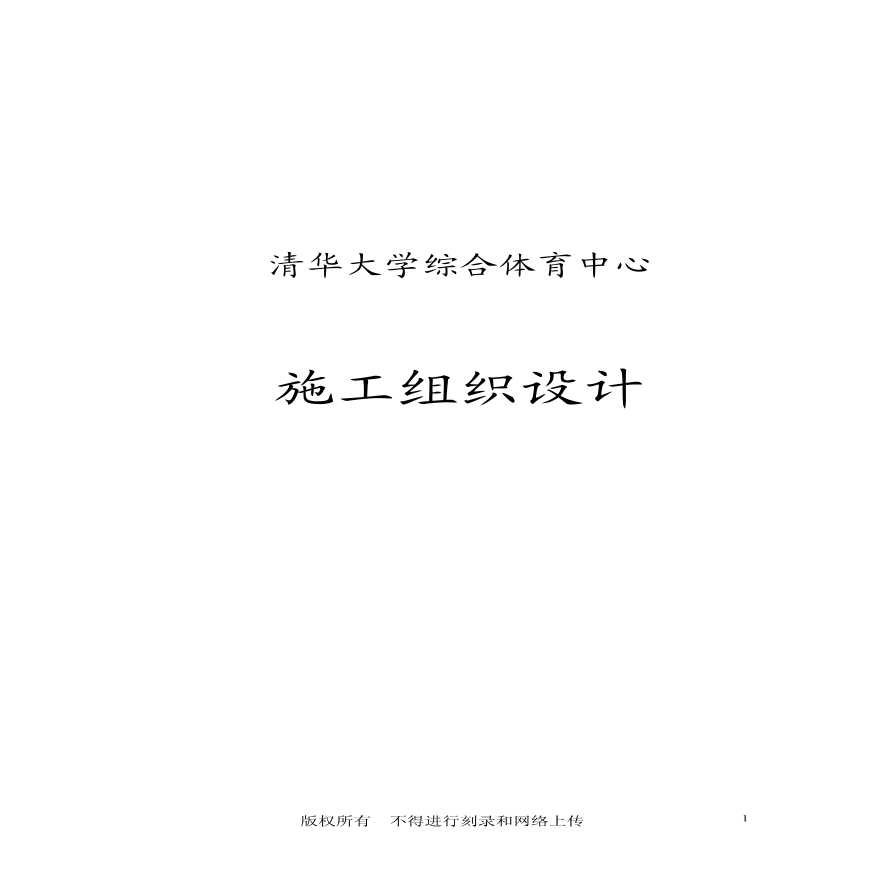 清华大学施工组织设计（综合体育中心）.pdf-图一