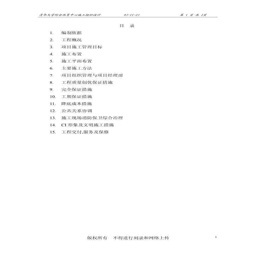 清华大学施工组织设计（综合体育中心）.pdf-图二