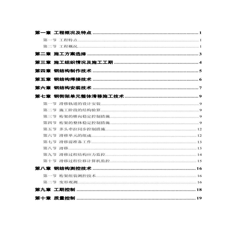 北京航站钢结构屋盖施工组织.pdf-图一