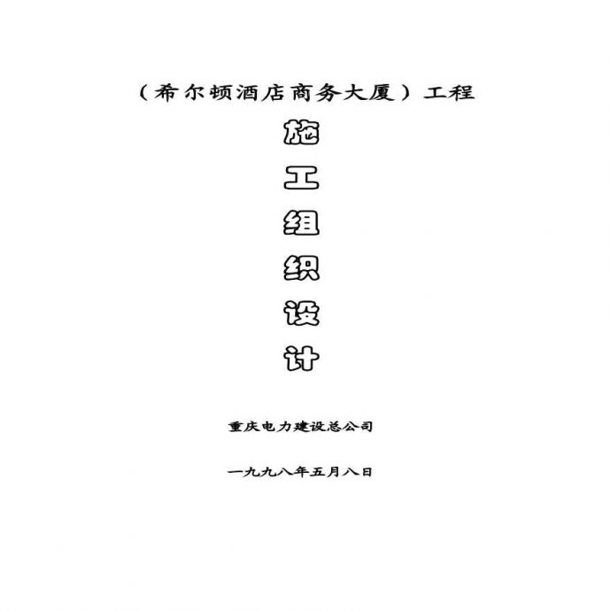 重庆电力建设总公司两路广场施工组织设计.pdf_图1