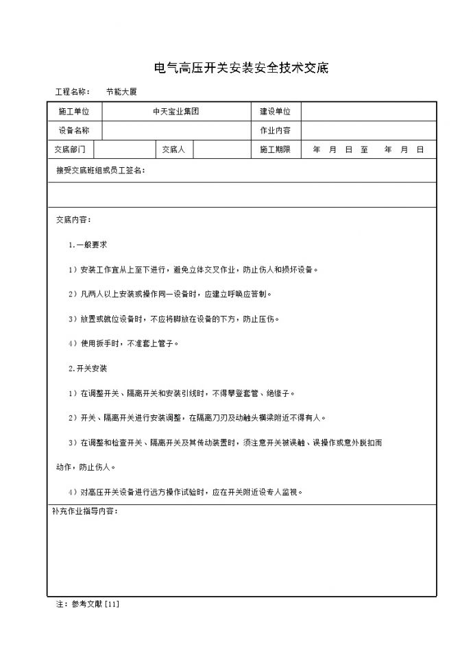 电气高压开关安装安全技术交底.doc_图1